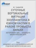 СУТОЧНЫЕ ВЕРТИКАЛЬНЫЕ МИГРАЦИИ ЗООПЛАНКТОНА В ЮЖНОМ КАСПИИ В РАЙОНЕ ПРОМЫСЛА КИЛЬКИ