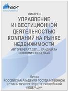 УПРАВЛЕНИЕ ИНВЕСТИЦИОННОЙ ДЕЯТЕЛЬНОСТЬЮ КОМПАНИЙ НА РЫНКЕ НЕДВИЖИМОСТИ