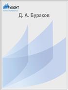 Д. А. Бураков