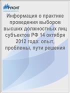 Информация о практике проведения выборов высших должностных лиц субъектов РФ 14 октября 2012 года: опыт, проблемы, пути решения