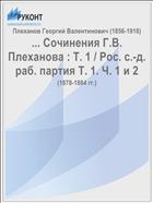 ... Сочинения Г.В. Плеханова : Т. 1 / Рос. с.-д. раб. партия Т. 1. Ч. 1 и 2