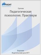 Педагогическая психология. Практикум 