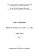 Человек и экстремальные условия. Ч. II