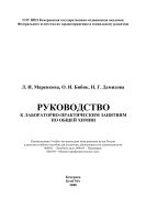 Руководство к лабораторно-практическим занятиям по общей химии