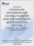 СОЦИАЛЬНО-ЭКОНОМИЧЕСКИЕ ОСНОВЫ РАЗВИТИЯ БЛАГОТВОРИТЕЛЬНОЙ ДЕЯТЕЛЬНОСТИ В РОССИИ