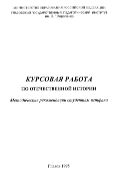 Курсовая работа по отечественной истории