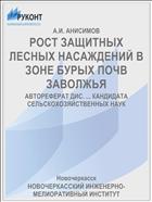 РОСТ ЗАЩИТНЫХ ЛЕСНЫХ НАСАЖДЕНИЙ В ЗОНЕ БУРЫХ ПОЧВ ЗАВОЛЖЬЯ