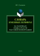 Словарь именных перифраз (на материале языка средств массовой информации)