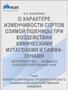 О ХАРАКТЕРЕ ИЗМЕНЧИВОСТИ СОРТОВ ОЗИМОЙ ПШЕНИЦЫ ПРИ ВОЗДЕЙСТВИИ ХИМИЧЕСКИМИ МУТАГЕНАМИ И ГАММА-ЛУЧАМИ