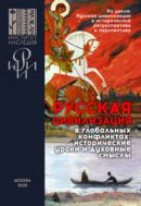 Русская цивилизация в глобальных конфликтах: исторические уроки и духовные смыслы.