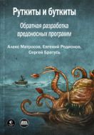 Руткиты и буткиты. Обратная разработка вредоносных программ и угрозы следующего поколения