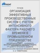 ОРГАНИЗАЦИЯ ЭФФЕКТИВНЫХ ПРОИЗВОДСТВЕННЫХ СИСТЕМ С УЧЕТОМ ИНТЕНСИВНОГО ФАКТОРА РАБОЧЕГО ВРЕМЕНИ В ПРОМЫШЛЕННОМ ПТИЦЕВОДСТВЕ