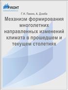 Механизм формирования многолетних направленных изменений климата в прошедшем и текущем столетиях
