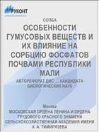ОСОБЕННОСТИ ГУМУСОВЫХ ВЕЩЕСТВ И ИХ ВЛИЯНИЕ НА СОРБЦИЮ ФОСФАТОВ ПОЧВАМИ РЕСПУБЛИКИ МАЛИ