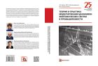 Теория и практика моделирования динамики экономических систем в промышленности