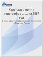 Календарь почт и телеграфов ... ... на 1867 год