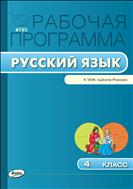 Рабочая программа по русскому языку. 4 класс