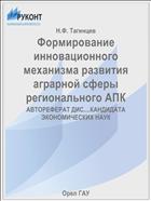 Формирование инновационного механизма развития аграрной сферы регионального АПК 