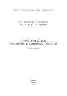 Исламская модель финансово-кредитных отношений