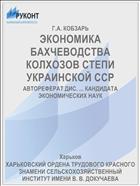 ЭКОНОМИКА БАХЧЕВОДСТВА КОЛХОЗОВ СТЕПИ УКРАИНСКОЙ ССР