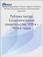 Публика театра. Социологические свидетельства 1890-х – 1930-х годов 