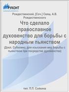 Что сделало православное духовенство для борьбы с народным пьянством