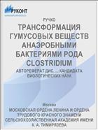 ТРАНСФОРМАЦИЯ ГУМУСОВЫХ ВЕЩЕСТВ АНАЭРОБНЫМИ БАКТЕРИЯМИ РОДА CLOSTRIDIUM