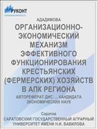 ОРГАНИЗАЦИОННО-ЭКОНОМИЧЕСКИЙ МЕХАНИЗМ ЭФФЕКТИВНОГО ФУНКЦИОНИРОВАНИЯ КРЕСТЬЯНСКИХ (ФЕРМЕРСКИХ) ХОЗЯЙСТВ В АПК РЕГИОНА