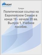 Политическая ссылка на Европейском Севере в конце 19 - начале 20 вв. Выпуск 1. Учебное пособие.