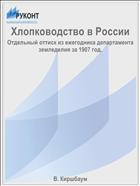 Хлопководство в России