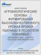 АГРОБИОЛОГИЧЕСКИЕ ОСНОВЫ ФОРМИРОВАНИЯ ВЫСОКОКАЧЕСТВЕННОГО УРОЖАЯ ЯРОВОЙ ПШЕНИЦЫ В ЛЕСОСТЕПИ ПОВОЛЖЬЯ