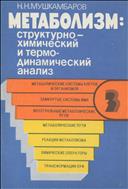 Метаболизм: структурно-химический и термодинамический анализ: в 3 т. Т. 3.