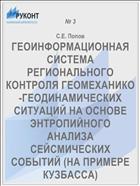 ГЕОИНФОРМАЦИОННАЯ СИСТЕМА РЕГИОНАЛЬНОГО КОНТРОЛЯ ГЕОМЕХАНИКО-ГЕОДИНАМИЧЕСКИХ СИТУАЦИЙ НА ОСНОВЕ ЭНТРОПИЙНОГО АНАЛИЗА СЕЙСМИЧЕСКИХ СОБЫТИЙ (НА ПРИМЕРЕ КУЗБАССА)