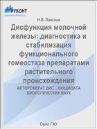 Дисфункция молочной железы: диагностика и стабилизация функционального гомеостаза препаратами растительного происхождения