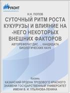 СУТОЧНЫЙ РИТМ РОСТА КУКУРУЗЫ И ВЛИЯНИЕ НА-НЕГО НЕКОТОРЫХ ВНЕШНИХ ФАКТОРОВ