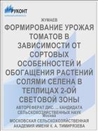 ФОРМИРОВАНИЕ УРОЖАЯ ТОМАТОВ В ЗАВИСИМОСТИ ОТ СОРТОВЫХ ОСОБЕННОСТЕЙ И ОБОГАЩЕНИЯ РАСТЕНИЙ СОЛЯМИ СЕЛЕНА В ТЕПЛИЦАХ 2-ОЙ СВЕТОВОЙ ЗОНЫ