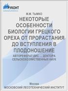 НЕКОТОРЫЕ ОСОБЕННОСТИ БИОЛОГИИ ГРЕЦКОГО ОРЕХА ОТ ПРОРАСТАНИЯ ДО ВСТУПЛЕНИЯ В ПЛОДОНОШЕНИЕ