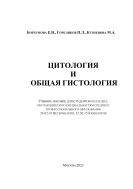 Цитология и общая гистология