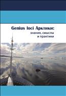 Genius loci Арктики: знания, смыслы и практики: монография