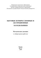Бытовые компрессионные и абсорбционные холодильники