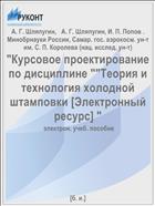Курсовое проектирование по дисциплине «Теория и технология холодной штамповки» [Электронный ресурс]