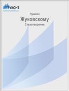 Жуковскому