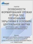 ОСОБЕННОСТИ ФОРМИРОВАНИЯ УРОЖАЯ ОГУРЦА ПОД ПЛЕНОЧНЫМИ УКРЫТИЯМИ В УСЛОВИЯХ ЦЕНТРАЛЬНОЙ ЯКУТИИ
