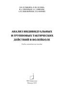 Анализ индивидуальных и групповых тактических действий в волейболе