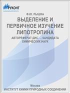ВЫДЕЛЕНИЕ И ПЕРВИЧНОЕ ИЗУЧЕНИЕ ЛИПОТРОПИНА