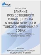 ВЛИЯНИЕ ИСКУССТВЕННОГО ОХЛАЖДЕНИЯ НА ФУНКЦИИ ЖЕЛУДКА И ТОНКОГО КИШЕЧНИКА У СОБАК