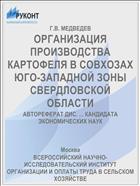 ОРГАНИЗАЦИЯ ПРОИЗВОДСТВА КАРТОФЕЛЯ В СОВХОЗАХ ЮГО-ЗАПАДНОЙ ЗОНЫ СВЕРДЛОВСКОЙ ОБЛАСТИ