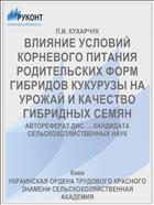 ВЛИЯНИЕ УСЛОВИЙ КОРНЕВОГО ПИТАНИЯ РОДИТЕЛЬСКИХ ФОРМ ГИБРИДОВ КУКУРУЗЫ НА УРОЖАЙ И КАЧЕСТВО ГИБРИДНЫХ СЕМЯН