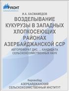 ВОЗДЕЛЫВАНИЕ КУКУРУЗЫ В ЗАПАДНЫХ ХЛОПКОСЕЮЩИХ РАЙОНАХ АЗЕРБАЙДЖАНСКОЙ ССР