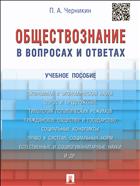 Обществознание в вопросах и ответах